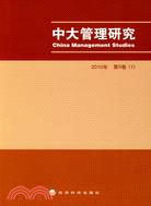 中大管理研究 2010年第5巻-1（簡體書）