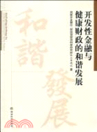 開發性金融與健康財政的和諧發展（簡體書）