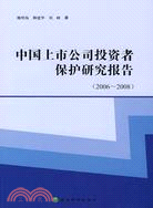 中國上市公司投資者保護研究報告(2006-2008)（簡體書）