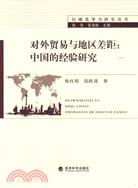 對外貿易與地區差距：中國的經驗研究（簡體書）