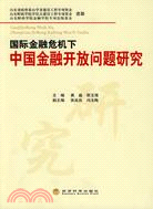 國際金融危機下中國金融開放問題研究（簡體書）