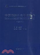 中國經濟外交年度報告 2010（簡體書）
