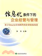 信息化條件下的企業經營與管理：基於Oracle應用軟件的企業績效改進（簡體書）