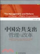 中國公共支出管理與改革（簡體書）