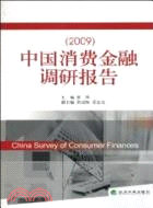 (2009)中國消費金融調研報告（簡體書）