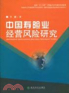中國壽險業經營風險研究（簡體書）