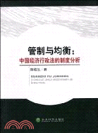 管制與均衡：中國經濟行政法的制度分析（簡體書）