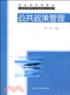 公共政策管理(財政部規劃教材全國高等教育應用型財稅系列教材)（簡體書）