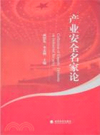 產業安全名家論：中國產業安全論壇材料彙編（簡體書）