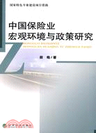 中國保險業宏觀環境與政策研究（簡體書）