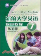 新編大學英語綜合教程(練習冊)第1冊（簡體書）