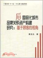 後國際化城市品牌關係資產構建研究：基於顧客的視角（簡體書）