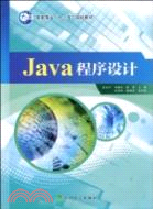 Java程序設計(高職高專“十二五”規劃教材)（簡體書）