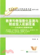 教育均衡指數化監測與財政投入機制改革：以北京市義務教育爲例（簡體書）