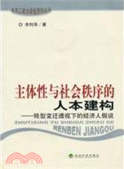 主體性與社會秩序的人本建構：轉型變遷透視下的經濟人假說（簡體書）