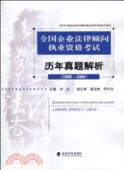 全國企業法律顧問執業資格考試：歷年真題解析(2006-2009)（簡體書）