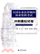 全國企業法律顧問執業資格考試：衝刺模擬試卷（簡體書）