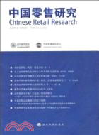 中國零售研究：第2卷 第1輯(總第3輯)（簡體書）