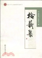 拾薪集（簡體書）