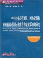 中小企業高管團隊、網絡資源和政府資源對國際化能力和績效影響的研究（簡體書）