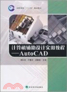 AutoGAD 計算機輔助設計實用教程（簡體書）