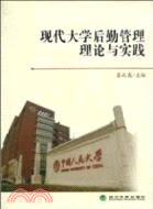 現代大學後勤管理理論與實踐（簡體書）