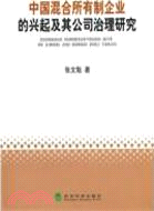 中國混合所有制企業的興起及其公司治理研究（簡體書）