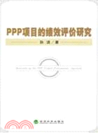 ppp項目的績效評價研究（簡體書）