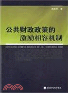 公共財政政策的激勵相容機制（簡體書）