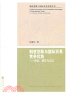 制度創新與國際貿易競爭優勢：理論、模型與實證 （簡體書）