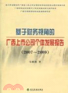 基於財務視角的廣西上市公司個體發展報告 2007-2009（簡體書）