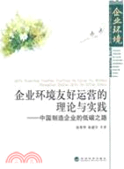 企業環境友好運營的理論與實踐：中國製造企業的低碳之路（簡體書）