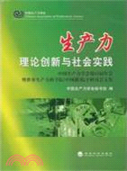 生產力理論創新與社會實踐（簡體書）