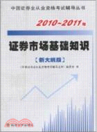 證券市場基礎知識(新大綱版)2010-2011年（簡體書）