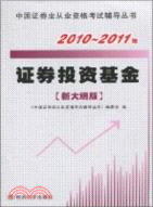 證券投資基金(新大綱版)2010-2011年（簡體書）