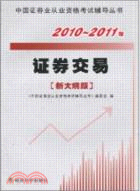證券交易(新大綱版)2010-2011年（簡體書）