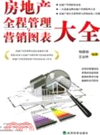 房地產全程管理與營銷圖表大全（簡體書）
