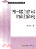 中國‧東盟自由貿易區財政制度協調研究（簡體書）