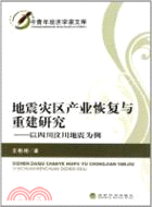 地震災區產業恢復與重建研究：以四川汶川地震為例（簡體書）