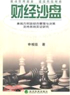 財經沙盤：兼地方財政綜合管理與决策支持系統實證研究（簡體書）