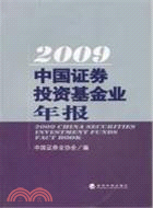 2009 中國證券投資基金業年報（簡體書）