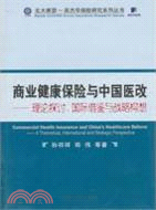 商業健康保險與中國醫改：理論探討、國際借鑑與戰略構想（簡體書）