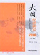 大國經濟研究(第二輯)2010（簡體書）