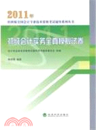 (2011年)初級會計實務全真模擬試卷（簡體書）