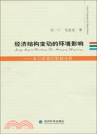 經濟結構變動的環境影響：來自新疆的數據分析（簡體書）