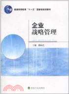 企業戰略管理（簡體書）