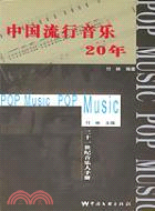 中國流行音樂20年(簡體書)