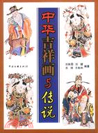 中華吉祥畫與傳說(簡體書)