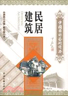 中國國粹藝術讀本：民居建築（簡體書）