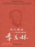 凡人偉業：中外學人眼中的季羨林（簡體書）